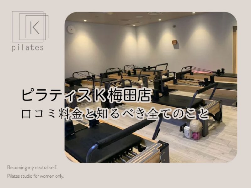 ピラティスK梅田店口コミ