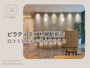 ピラティスK札幌駅前店口コミ