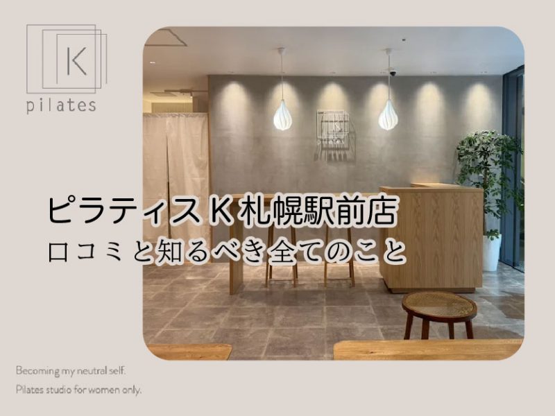 ピラティスK札幌駅前店口コミ