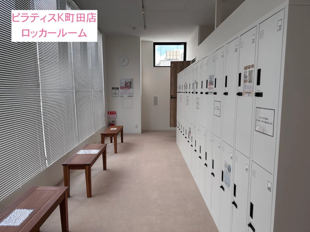 ピラティスK町田店ロッカールーム