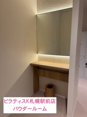 ピラティスK札幌駅前店パウダールーム