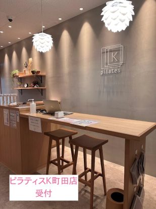 ピラティスK町田店受付