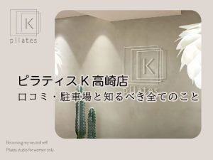 ピラティスK高崎店口コミ