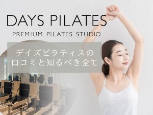 デイズピラティスの口コミ