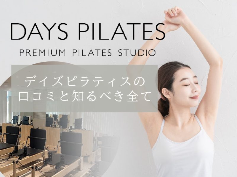 デイズピラティスの口コミ