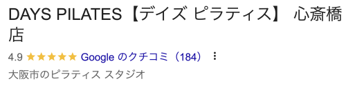 デイズピラティスGoogle口コミレビュー