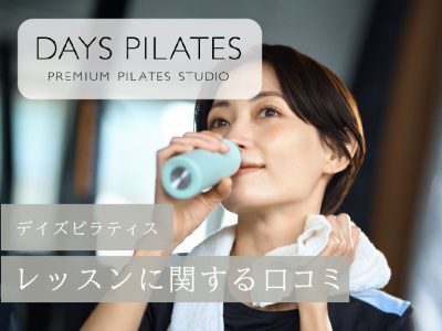 デイズピラティス_レッスンに関する口コミ
