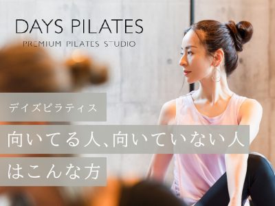 デイズピラティス_向いてる人向いてない人