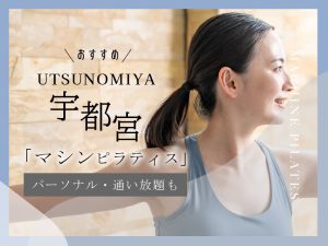 宇都宮のおすすめマシンピラティス