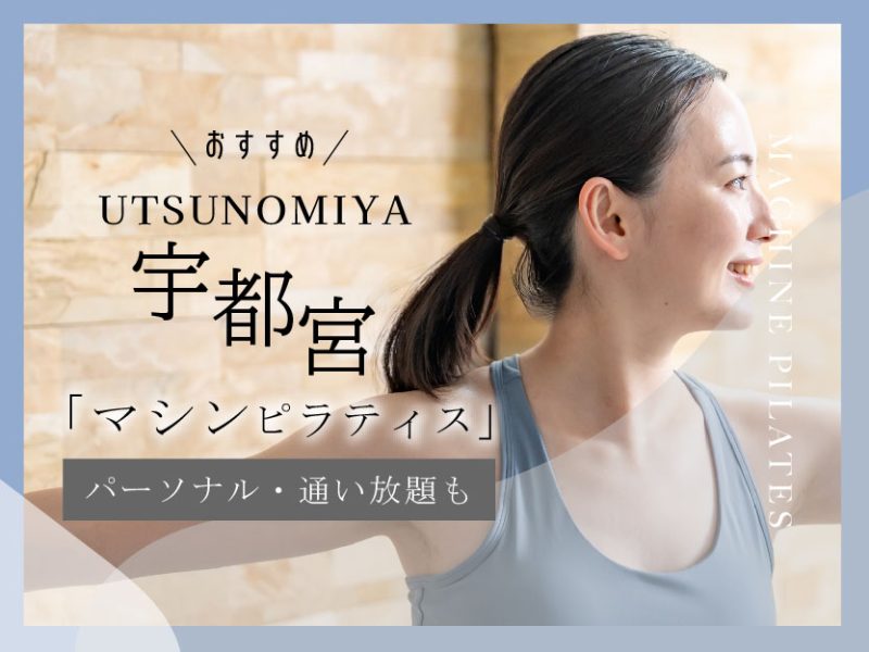 宇都宮のおすすめマシンピラティス