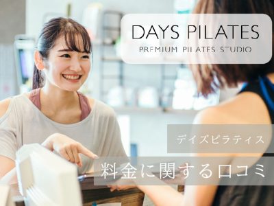 デイズピラティス_料金に関する口コミ
