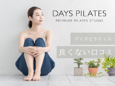 デイズピラティス_良くない口コミ