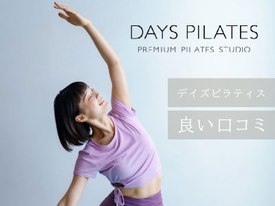 デイズピラティス_良い口コミ