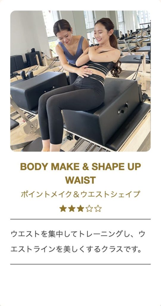 デイズピラティス_ポイントメイク&ウエストシェイプ