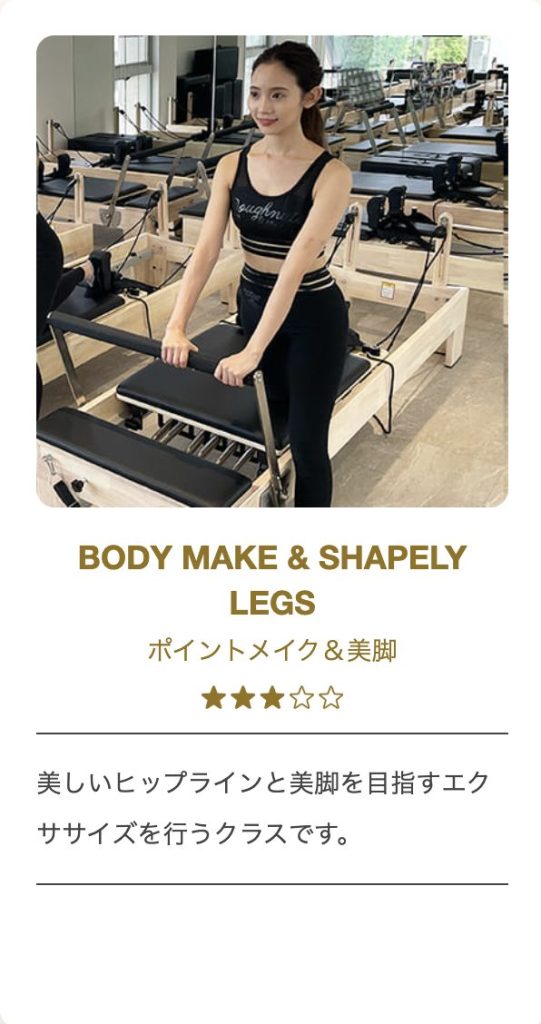 デイズピラティス_ポイントメイク&美脚