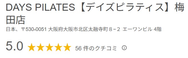 デイズピラティス梅田店口コミ