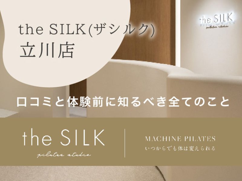 theSILKザシルク立川店の口コミ