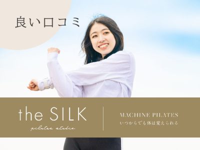 theSILKザシルク_良い口コミ