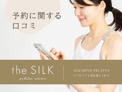 theSILKザシルク_予約に関する口コミ