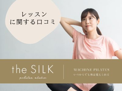 theSILKザシルク_レッスンに関する口コミ