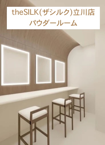 theSILK(ザシルク)立川店パウダールーム