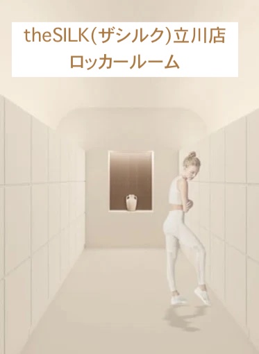 theSILK(ザシルク)立川店ロッカールーム