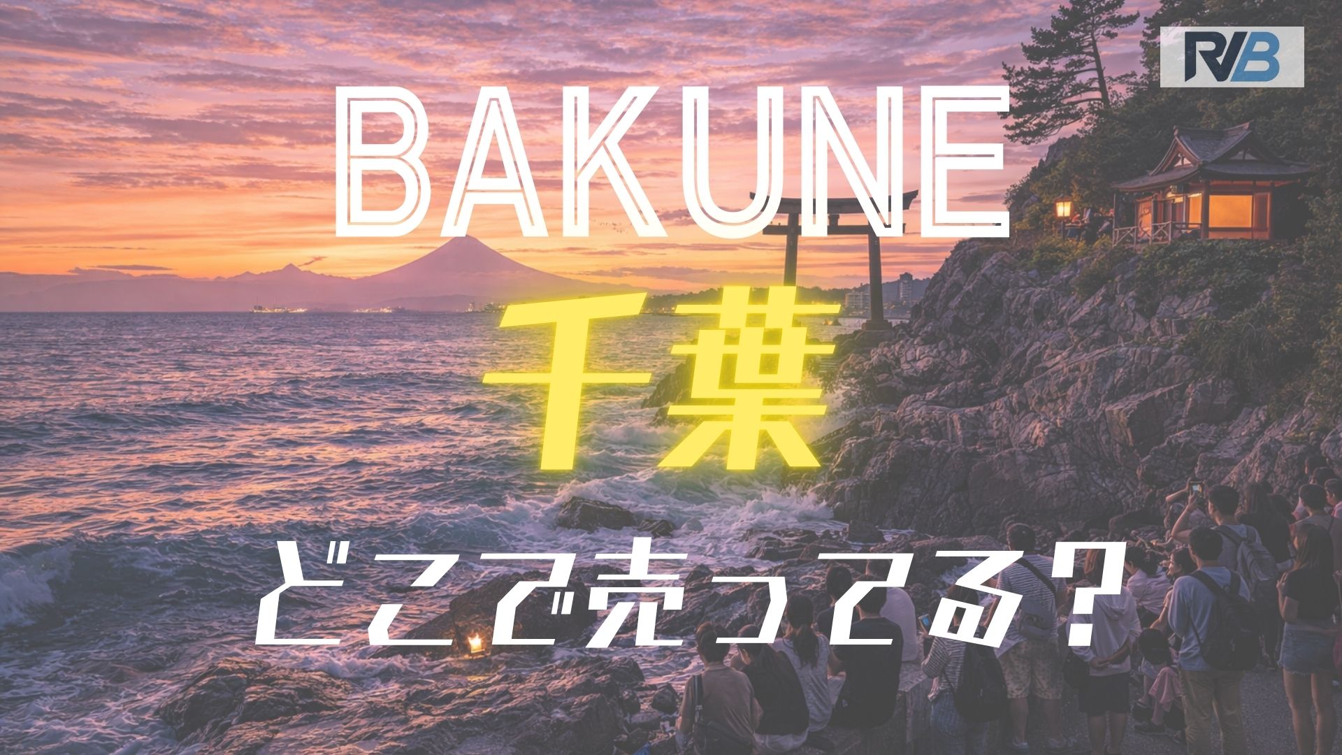 BAKUNE (千葉)