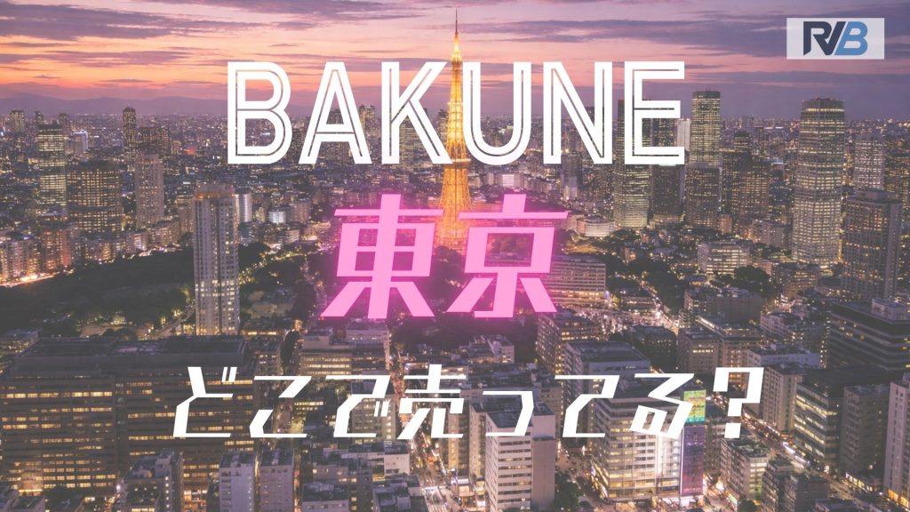 BAKUNE (東京)