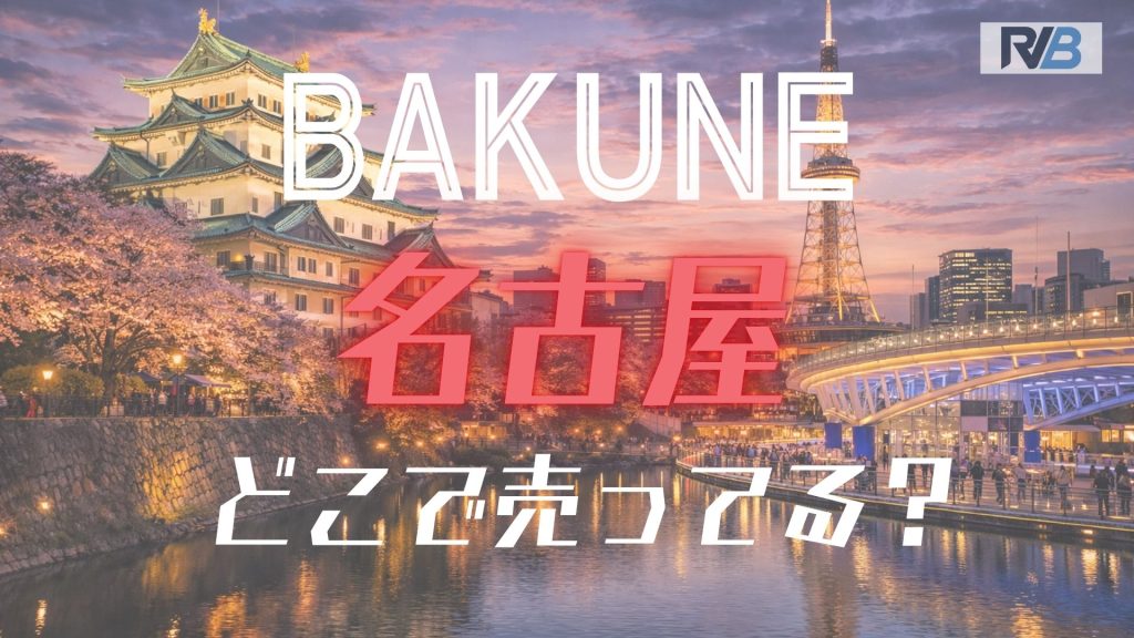 BAKUNE名古屋