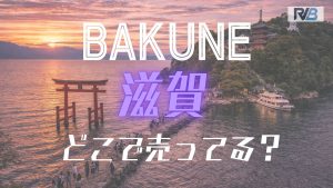 BAKUNE (滋賀)