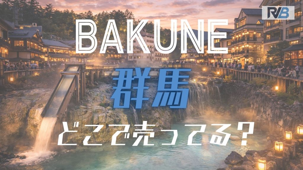 BAKUNE (群馬)どこで売ってる？