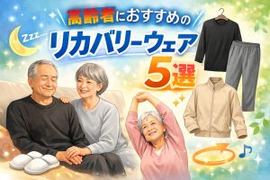 高齢者おすすめリカバリーウェア