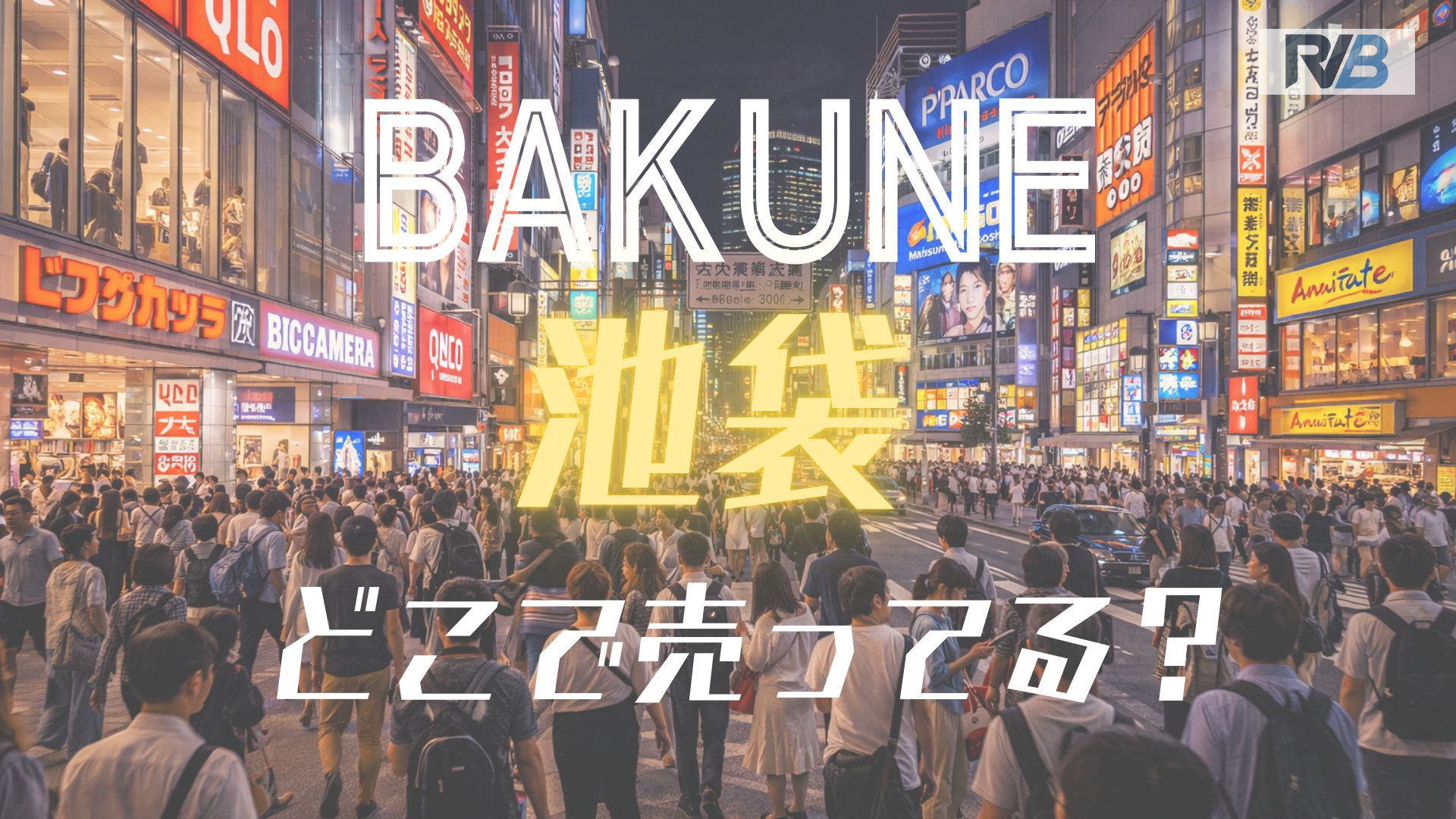 TENTIAL　BAKUNE池袋