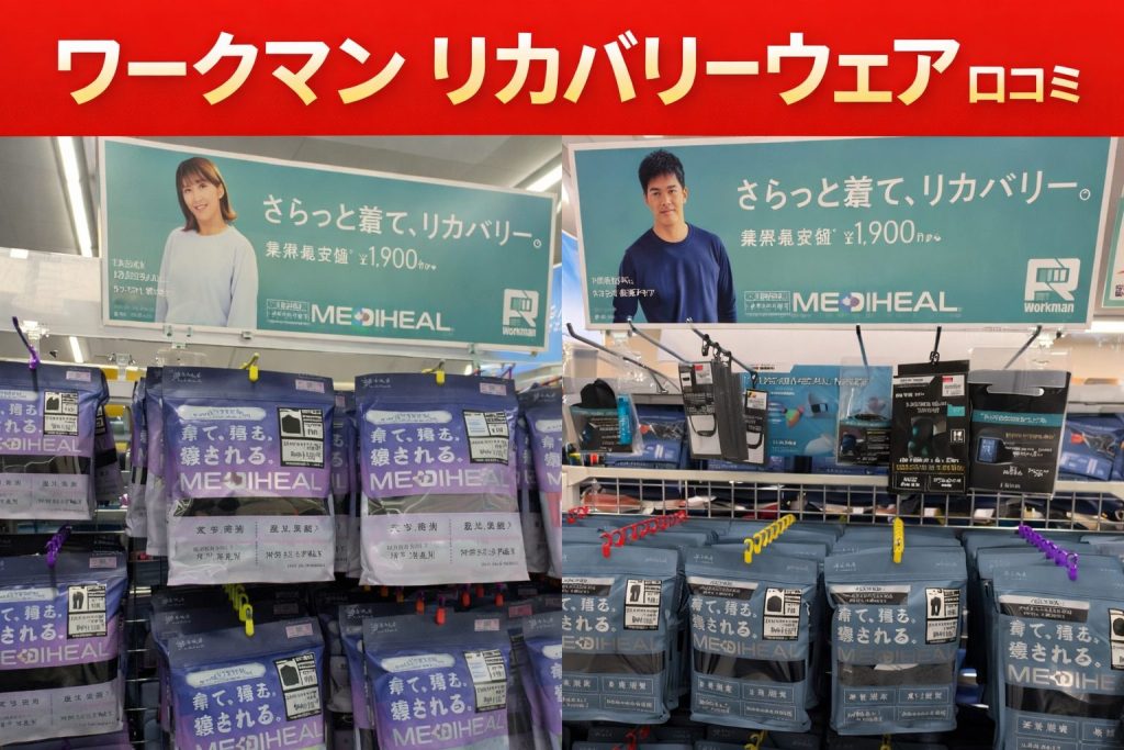 ワークマンのリカバリーウェアアイキャッチ画像