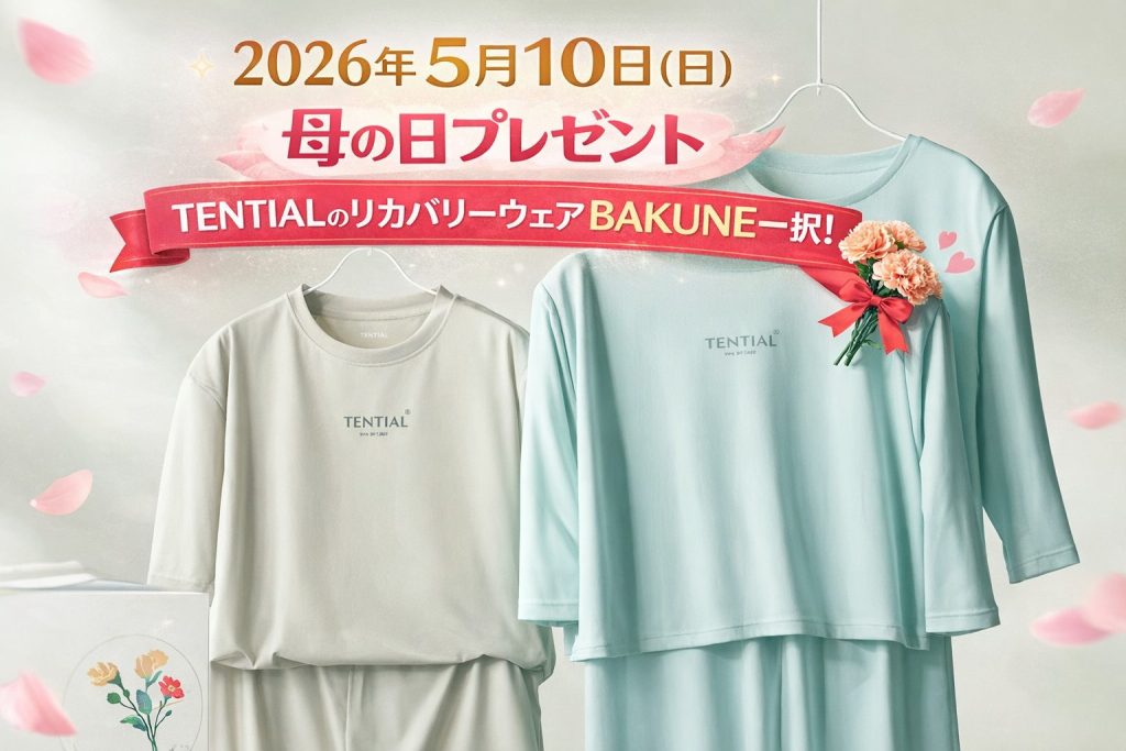 母の日プレゼントはTENTIALのリカバリーウェア「BAKUNE」