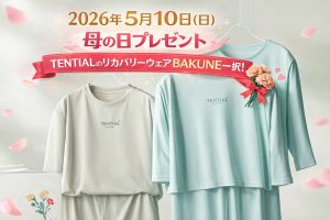 母の日プレゼントはTENTIALのリカバリーウェア「BAKUNE」
