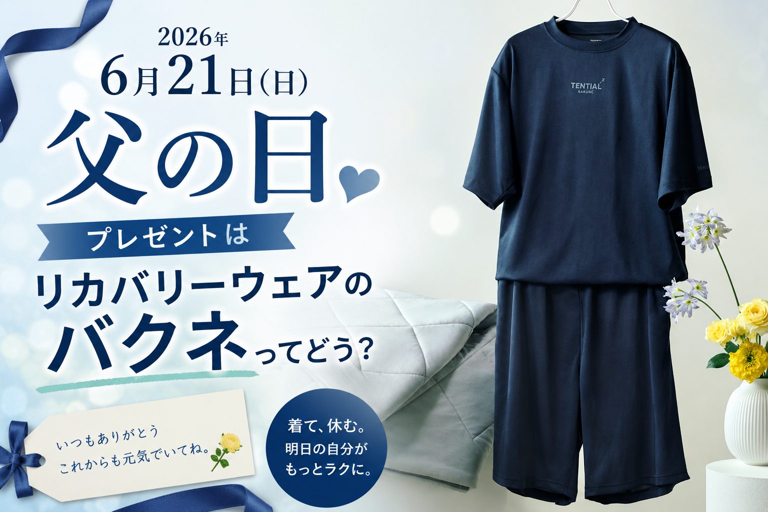 父の日のプレゼントはリカバリーウェア「バクネ」
